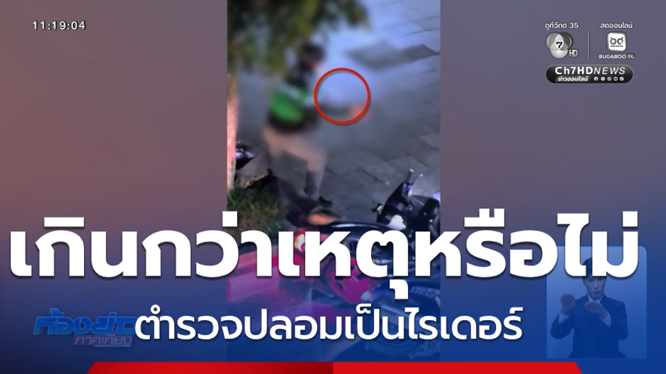 ตำรวจปลอมเป็นไรเดอร์ ทำเกินกว่าเหตุหรือไม่