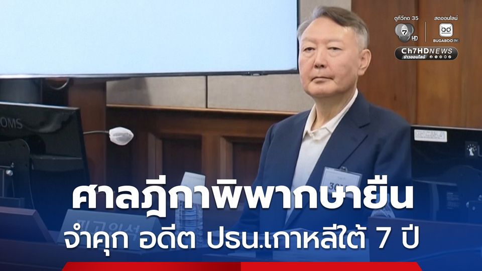 ศาลฎีกาเกาหลีใต้ พิพากษายืน โทษจำคุก 7 ปี อดีตประธานาธิบดีเกาหลีใต้