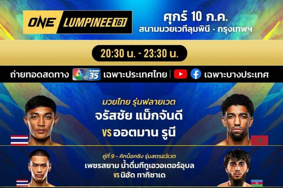 “ช่อง 7HD” สานต่อความมันแบบจัดเต็ม ส่งยอดนักสู้ดวลหมัดกับ “ONE ลุมพินี 161-มวยไทย 7 สี”