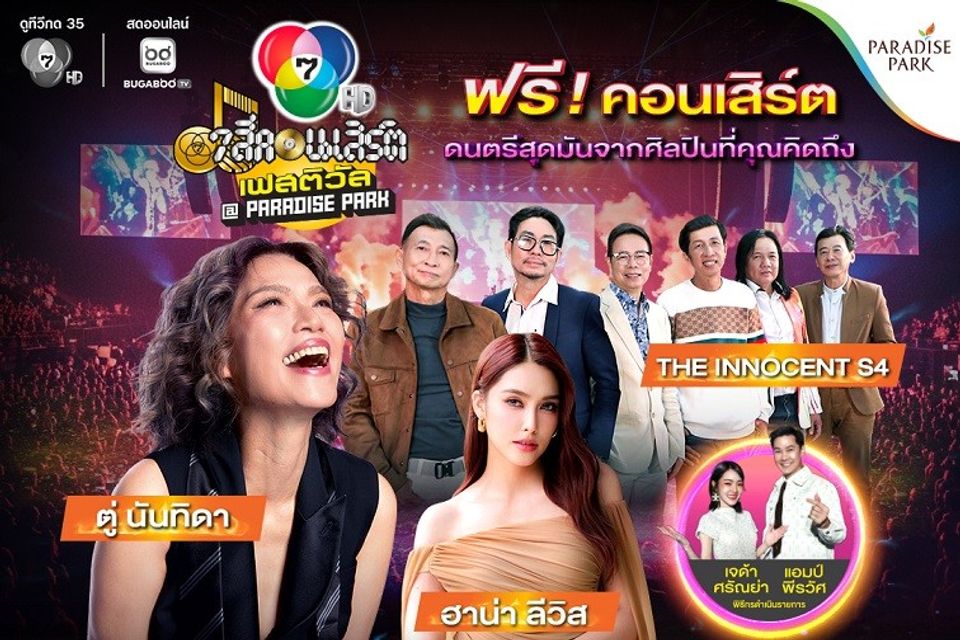 ดีว่าตัวแม่มาเอง! “ตู่ นันทิดา” ควง  “THE INNOCENT S4” บุก “เที่ยงบันเทิง สด” ทอล์กอุ่นเครื่อง ก่อนขึ้นเวที “7 สีคอนเสิร์ต เฟสติวัล”