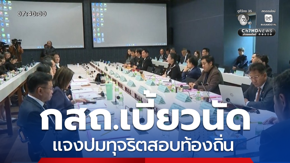 กสถ.เบี้ยวนัด กมธ.ป.ป.ช.แจงปมทุจริตสอบท้องถิ่น