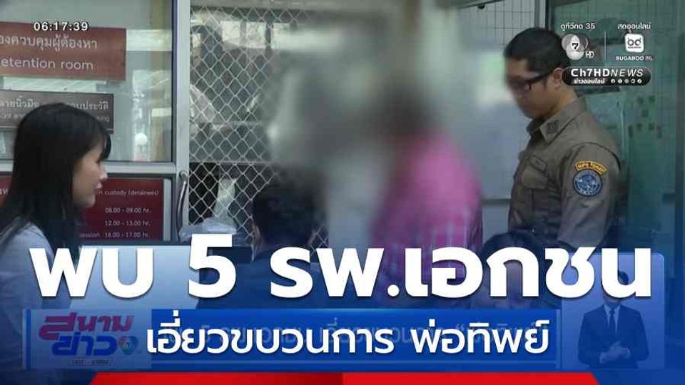 พบ 5 รพ.เอกชน เอี่ยวขบวนการ พ่อทิพย์