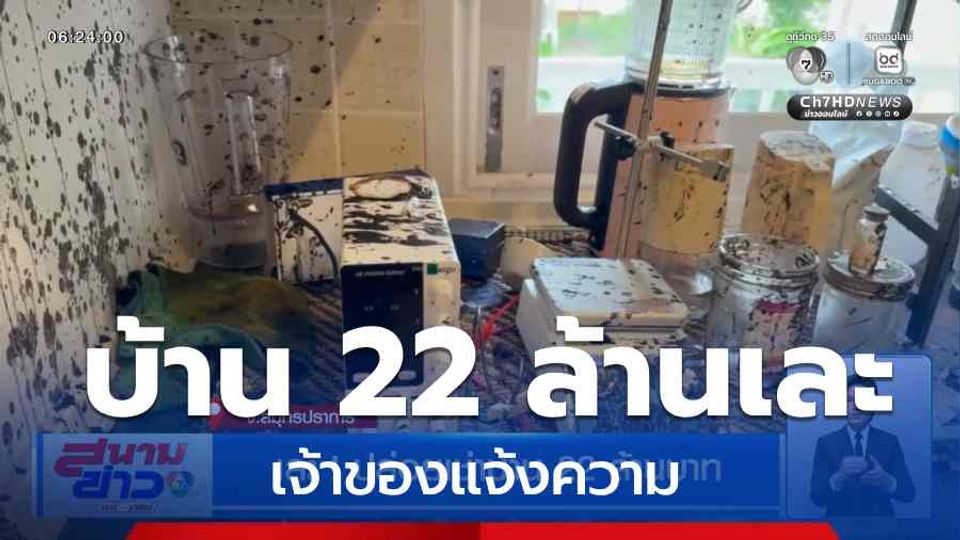เละ ! ปล่อยเช่าบ้าน 22 ล้านบาท จ.สมุทรปราการ