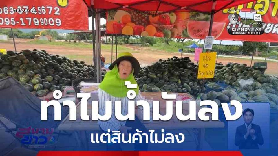 ทำไมน้ำมันลง แต่สินค้าไม่ลง