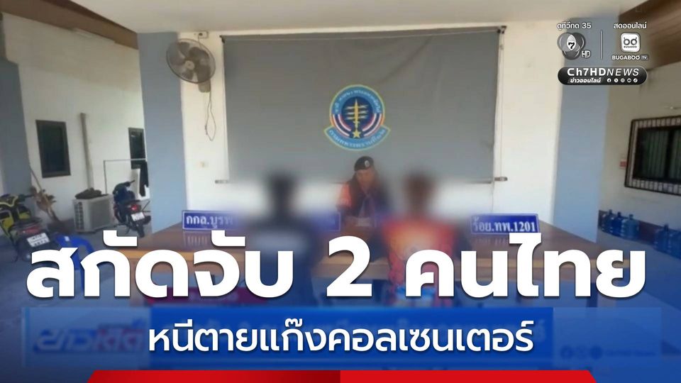 สกัดจับ 2 คนไทยหนีตายแก๊งคอลเซนเตอร์