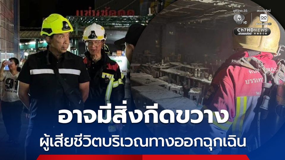 ชัชชาติ สั่งตั้งศูนย์ประสานงานช่วยเหลือ ตรวจใบอนุญาต-ระบบทางหนีไฟ