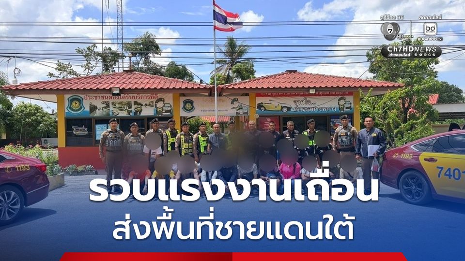 รวบแรงงานเถื่อน พร้อมคนไทยรวม 24 คน ยกขบวน ส่งพื้นที่ชายแดนใต้