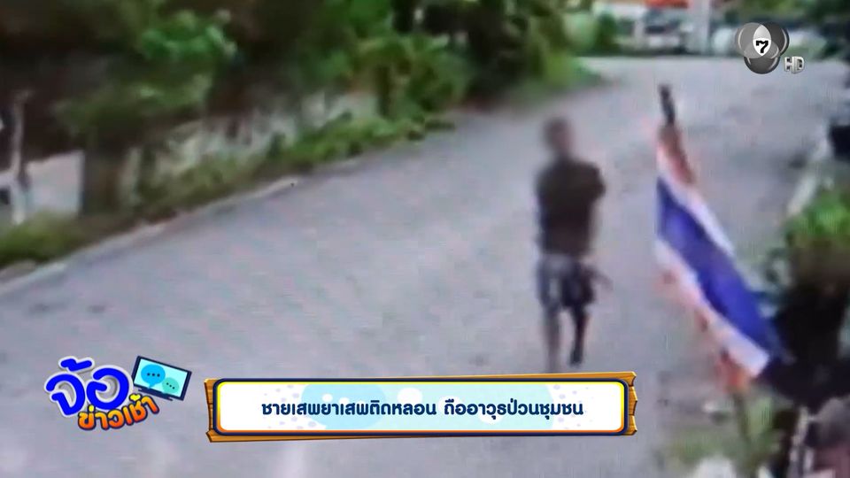 ชายเสพยาเสพติดหลอน ถืออาวุธป่วนชุมชน