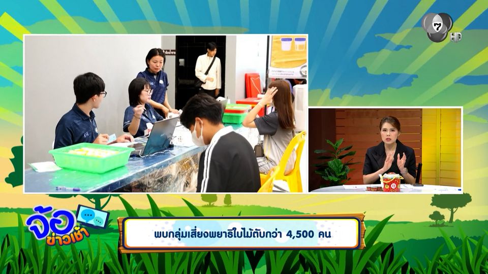 พบกลุ่มเสี่ยงพยาธิใบไม้ตับกว่า 4,500 คน