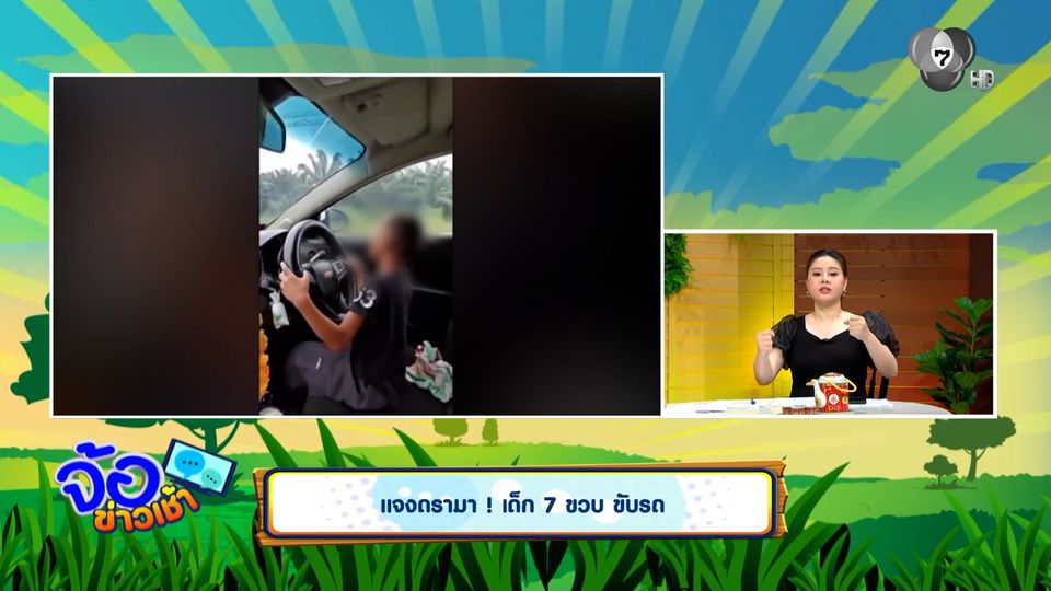 แจงดรามา ! เด็ก 7 ขวบ ขับรถ