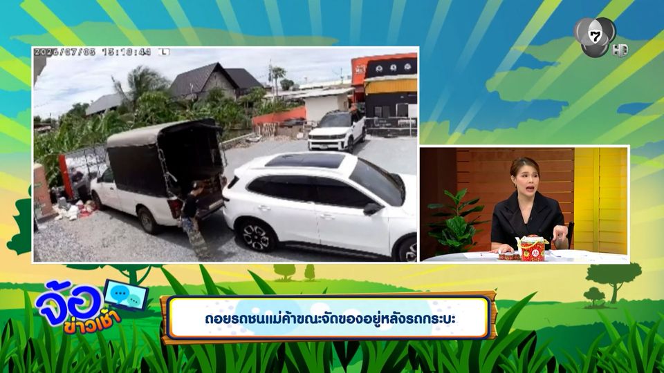 ถอยรถชนแม่ค้า ขณะจัดของอยู่หลังรถกระบะ