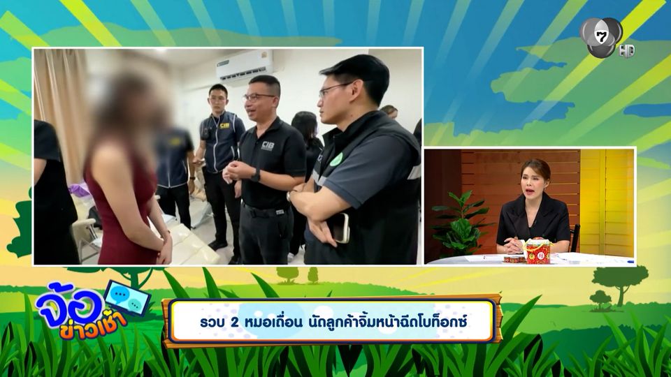 รวบ 2 หมอเถื่อน นัดลูกค้าจิ้มหน้าฉีดโบท็อกซ์