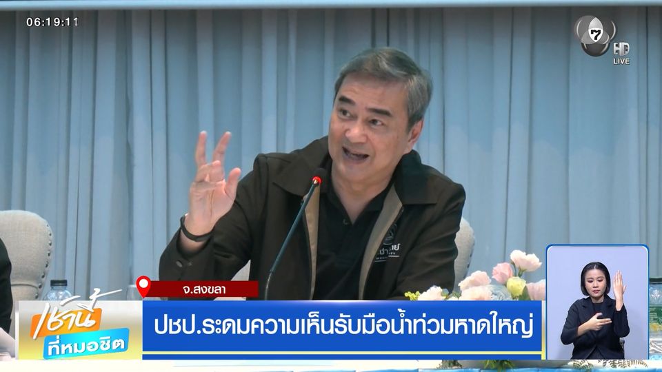 ปชป.ระดมความเห็นรับมือน้ำท่วมหาดใหญ่
