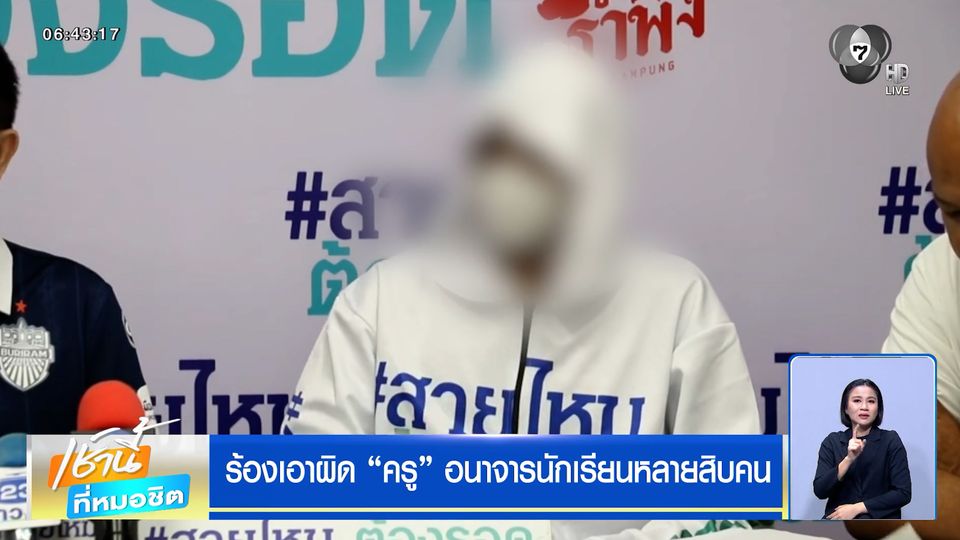 ร้องเอาผิด ครูอนาจารนักเรียนหลายสิบคน
