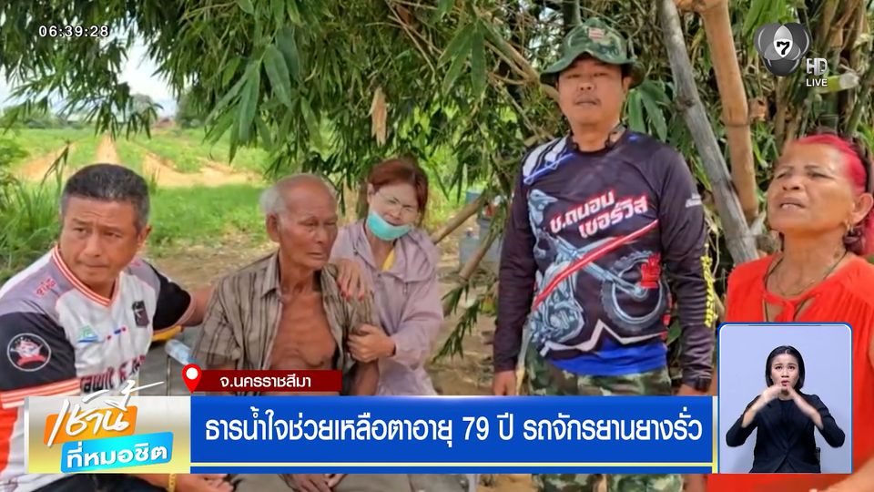 ธารน้ำใจช่วยเหลือตาอายุ 79 ปี รถจักรยานยางรั่ว