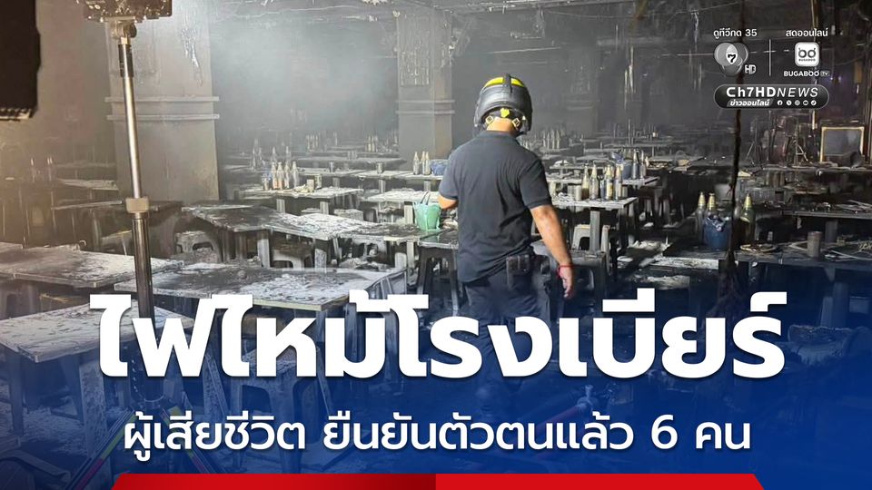 ไฟไหม้โรงเบียร์ย่านลาดพร้าว  ยืนยันตัวตนแล้ว 6 คน เร่งตรวจสอบอีก 21 คน   
