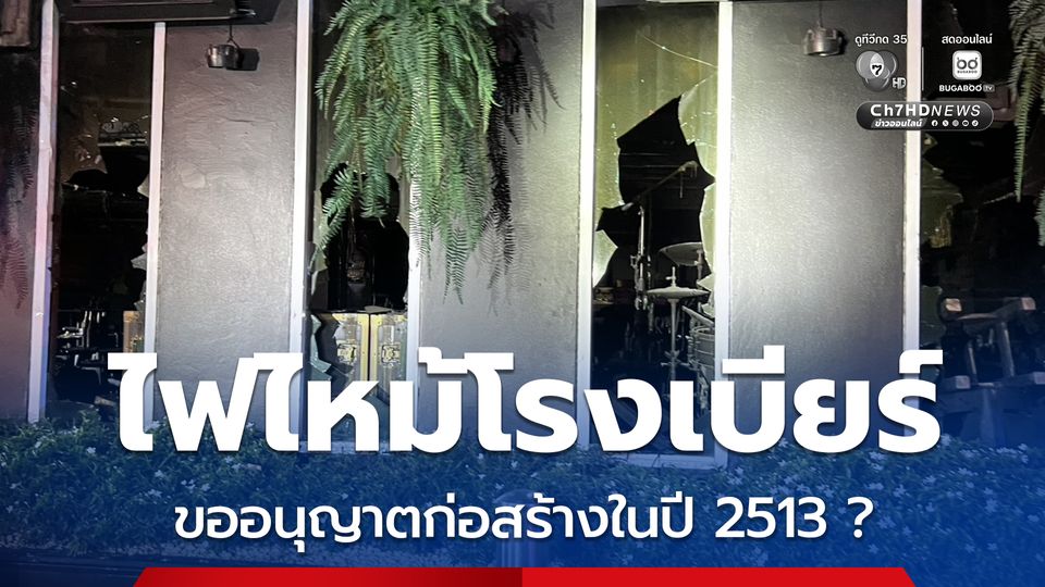 เปิดไทม์ไลน์ไฟไหม้ไรงเบียร์ มีใบอนุญาตจำหน่ายสุรา