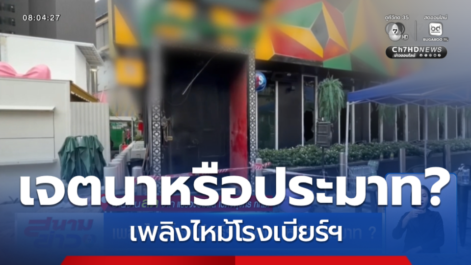 เพลิงไหม้โรงเบียร์ฯ เจตนา หรือประมาท ?