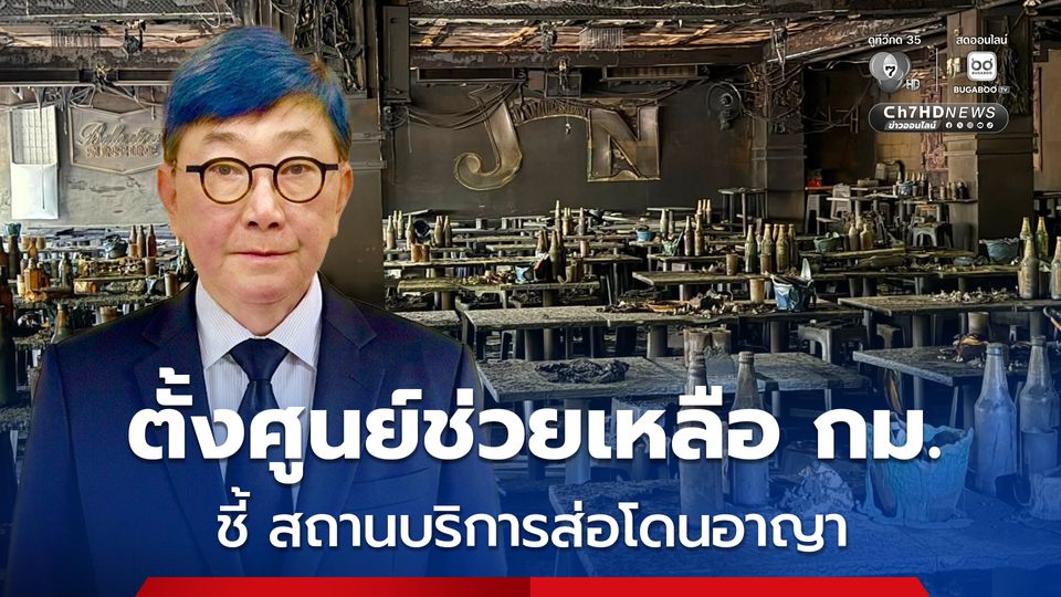 อัยการ สคช. เปิดศูนย์ช่วยเหลือกฎหมาย ผู้เสียหายเหตุไฟไหม้ ชี้ สถานบริการส่อโดนอาญา 