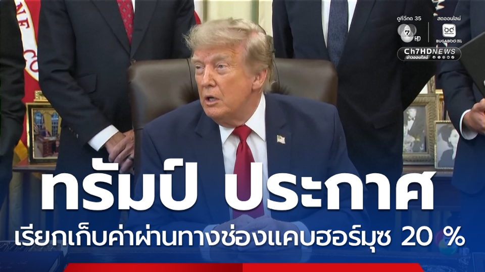 ทรัมป์ ประกาศเรียกเก็บค่าผ่านทางช่องแคบฮอร์มุซ 20 %