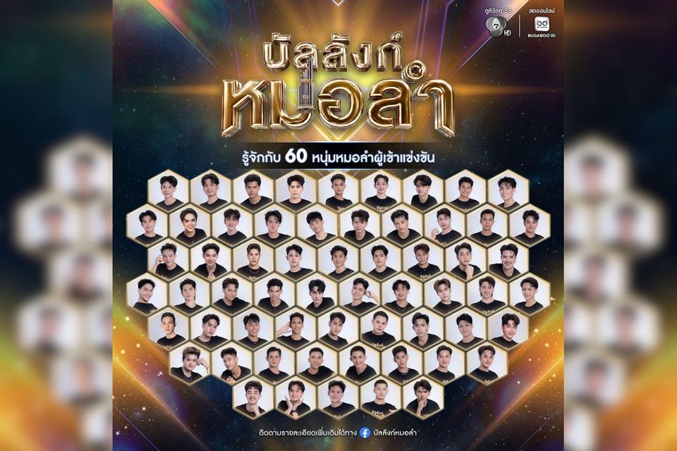 เปิดโฉมแล้ว! 60 คนสุดท้าย “บัลลังก์หมอลำ” ช่อง 7HD ดีกรีไม่ธรรมดา ทายาทหมอลำ-นักร้องคณะดัง พร้อมชิงฝันสู่หมอลำบอยกรุ๊ป