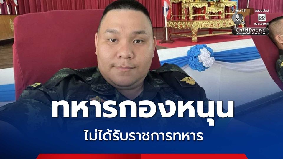 หมวดนัท เป็นทหารกองหนุน ไม่ได้รับราชการทหารประจำ