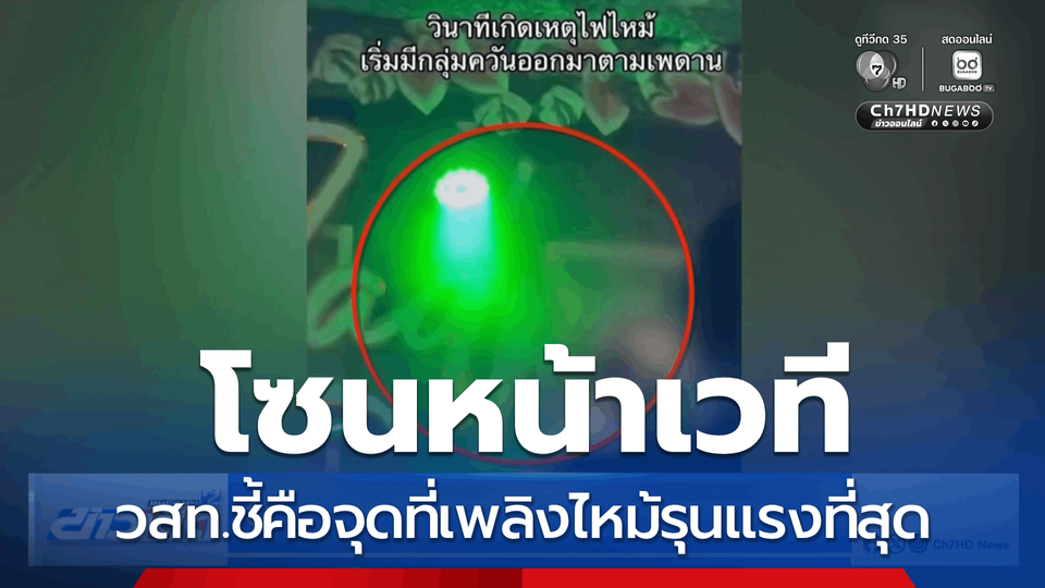 วสท.ชี้จุดเกิดเหตุเพลิงไหม้รุนแรง คือหน้าเวที