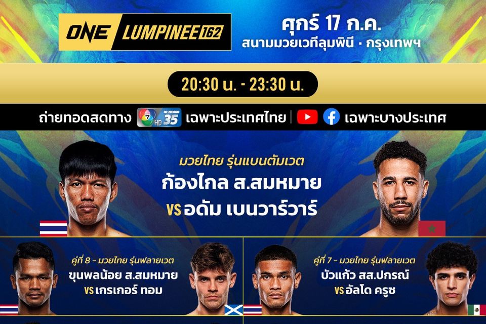 “ช่อง 7HD” ส่งยอดนักสู้ล่าชัย 3 เวทีดัง “ONE ลุมพินี 162-ONE Fight Night 45-มวยไทย 7 สี”