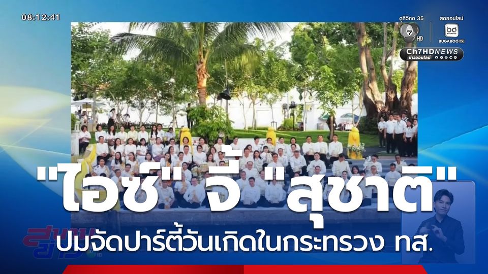 "ไอซ์ รักชนก" จี้ "สุชาติ" จัดปาร์ตีวันเกิด