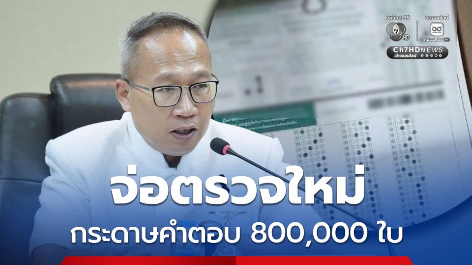 จ่อตรวจใหม่ ! กระดาษคำตอบสอบท้องถิ่น 800,000 ใบ