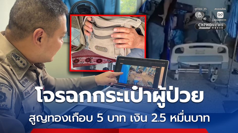 ยังจับไม่ได้ โจรฉกกระเป๋าผู้ป่วย สูญทองหนักเกือบ 5 บาท เงิน 2.5 หมื่นบาท