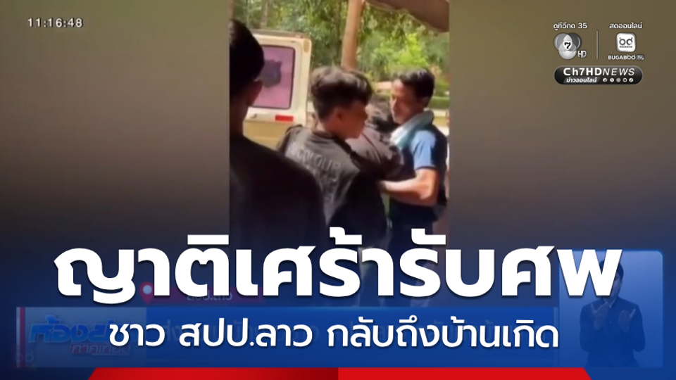 ส่งศพพนักงานชาว สปป.ลาว กลับถึงบ้านเกิด สปป.ลาว