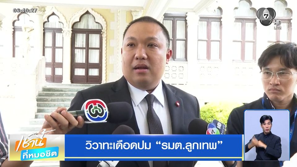 วิวาทะเดือดปม "รมต.ลูกเทพ"