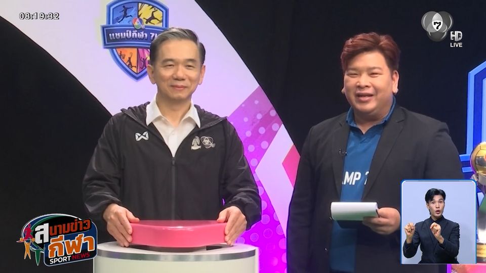 ซี้ดปากทุกกลุ่ม! ผลจับสลากวอลเลย์บอลแชมป์ 7HD 2026 รอบแชมเปียนส์ลีก