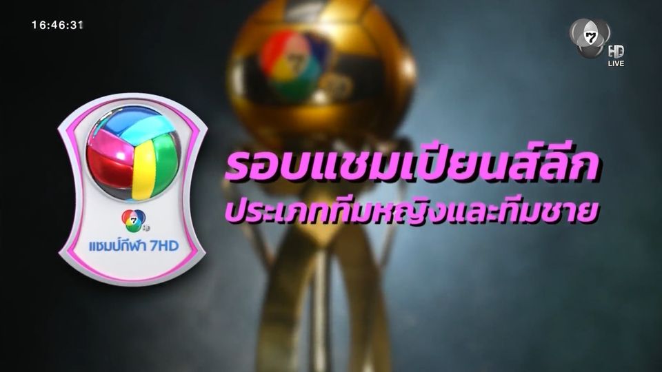 ร่วมลุ้น ร่วมเชียร์ ทีมนักตบลูกยาง วอลเลย์บอลนักเรียน แชมป์กีฬา 7HD 2026