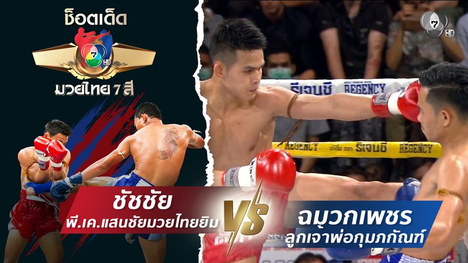 ชัชชัย พี.เค.แสนชัยมวยไทยยิม vs ฉมวกเพชร ลูกเจ้าพ่อกุมภกัณฑ์ | ช็อตเด็ดแม่ไม้มวยไทย 7 สี