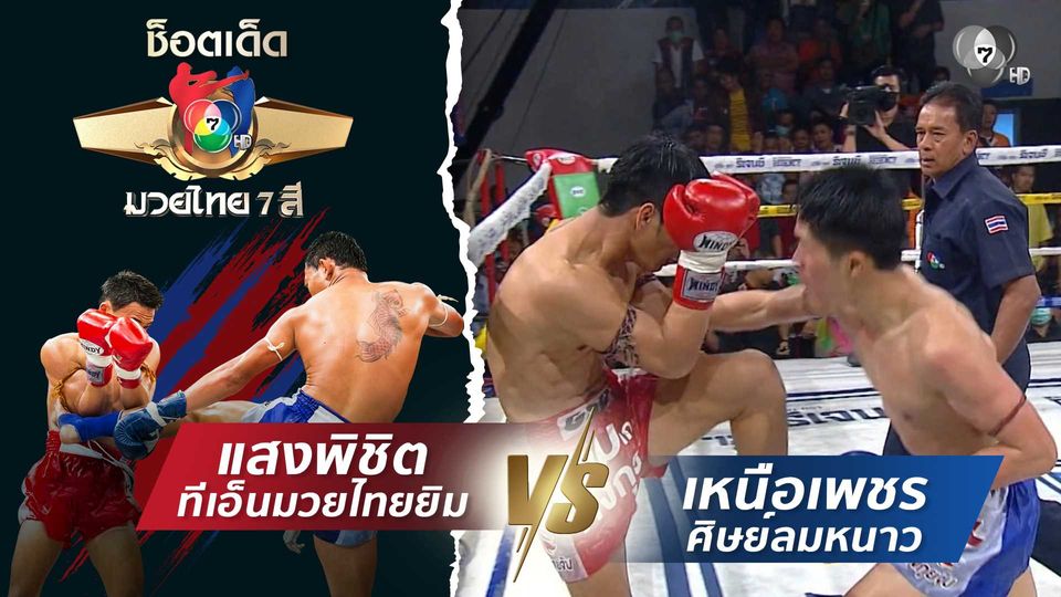 แสงพิชิต ทีเอ็นมวยไทยยิม vs เหนือเพชร ศิษย์ลมหนาว | ช็อตเด็ดแม่ไม้มวยไทย 7 สี