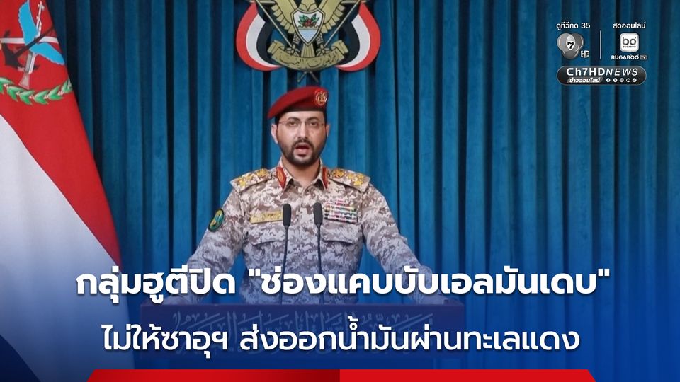 กลุ่มฮูตีประกาศปิด “ช่องแคบบับเอลมันเดบ” ไม่ให้ซาอุดีอาระเบีย ส่งออกน้ำมันผ่านทะเลแดง