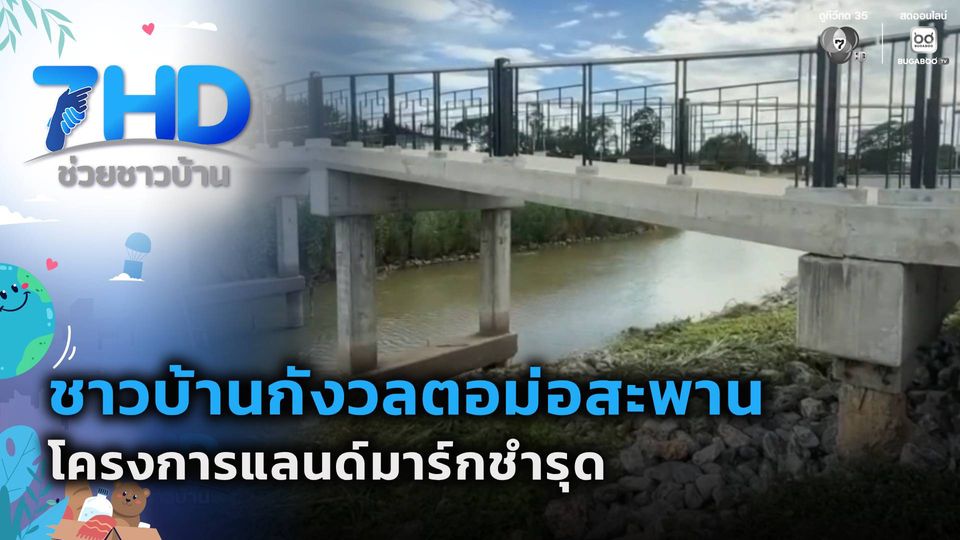 ชาวบ้านกังวลตอม่อสะพานโครงการแลนด์มาร์กชำรุด