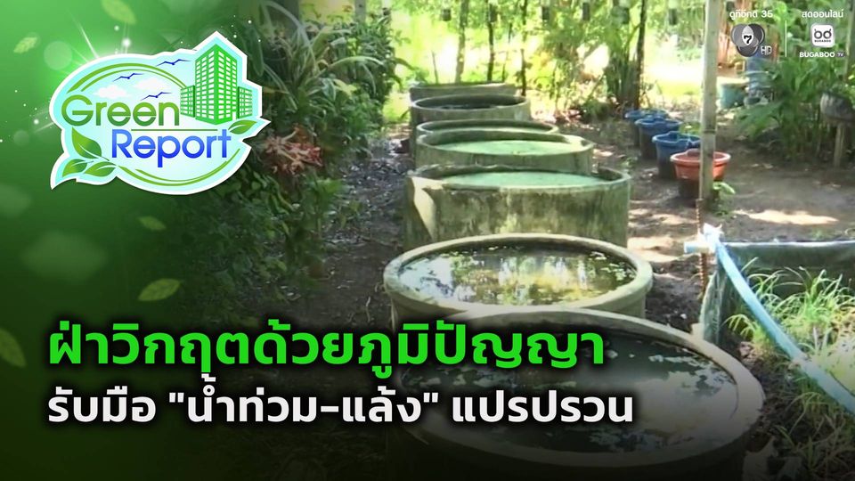 Green Report : ฝ่าวิกฤตด้วยภูมิปัญญา รับมือ "น้ำท่วม-แล้ง" แปรปรวน