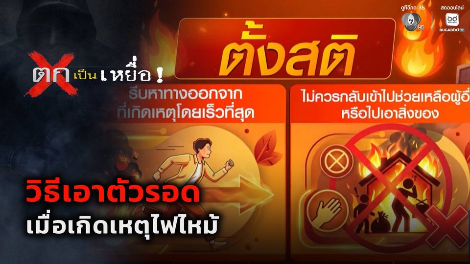 ตกเป็นเหยื่อ : วิธีเอาตัวรอดเมื่อเกิดเหตุไฟไหม้