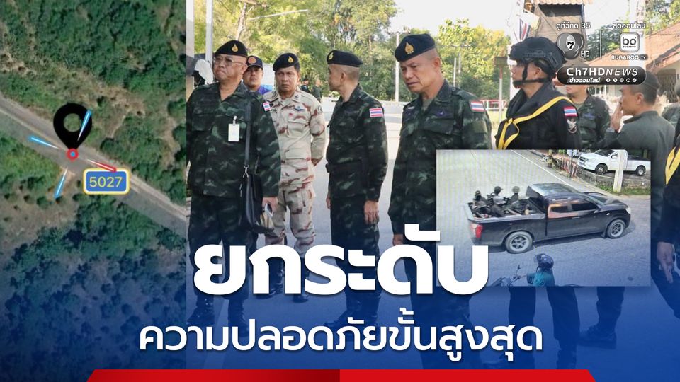 ไฟใต้ระอุ แม่ทัพภาคที่ 4 สั่งยกระดับมาตรการความปลอดภัยขั้นสูงสุด