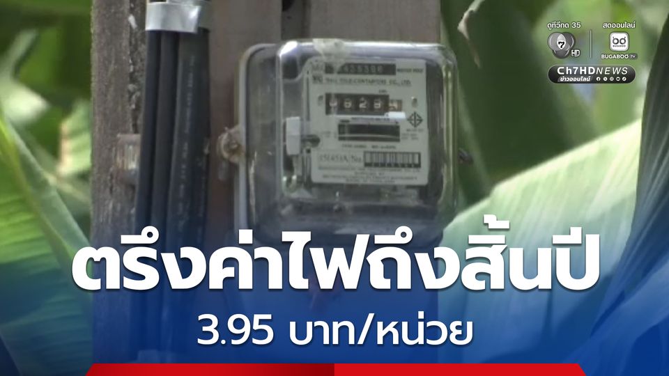 ข่าวดี!  กกพ. เคาะตรึงค่าไฟเฉลี่ย 3.95 บาท/หน่วย ถึงสิ้นปี หลังใช้เงินส่วนเกินอุ้ม 1.6 หมื่นล้านบาท