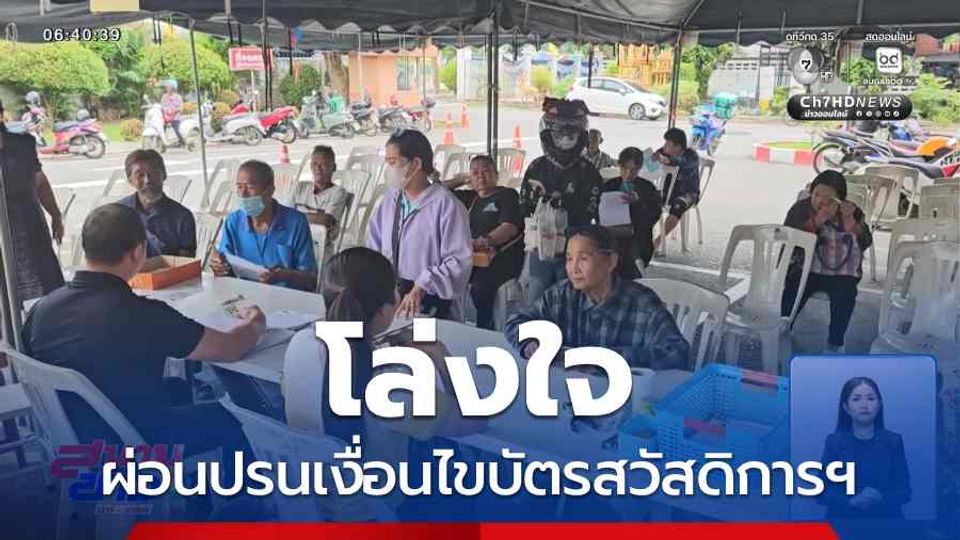 โล่งใจ รัฐบาลผ่อนปรนเงื่อนไขบัตรสวัสดิการฯ