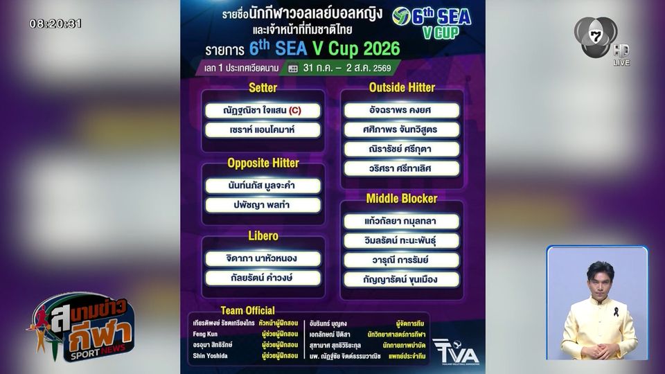 สมาคมกีฬาวอลเลย์บอลฯ ประกาศรายชื่อ 14 นักตบลูกยางสาวไทย ลุยศึก SEA V Cup 2026