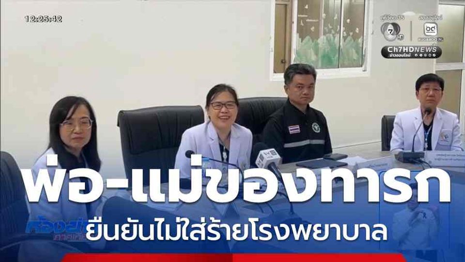 พ่อ-แม่ของทารก 5 วัน ยืนยันไม่ใส่ร้ายโรงพยาบาล