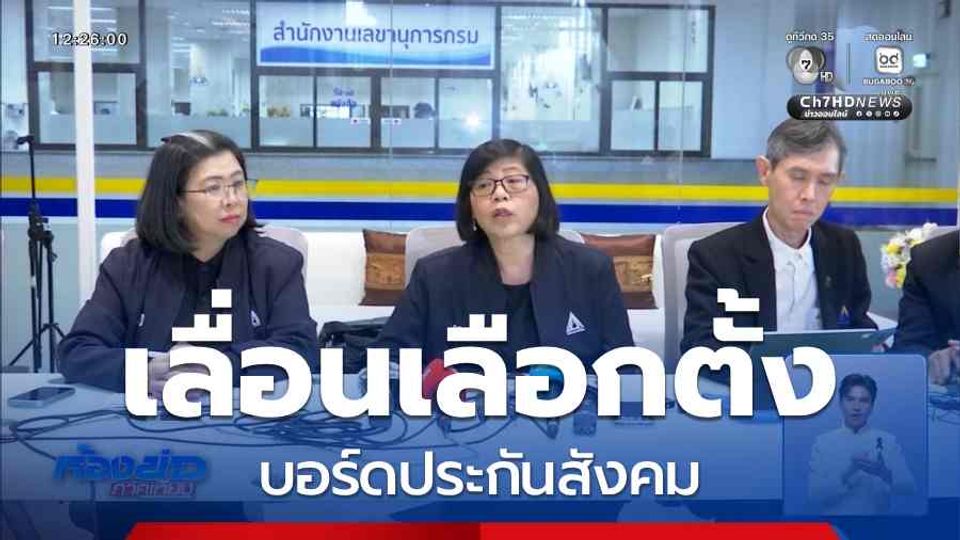 เลื่อนเลือกตั้งบอร์ดประกันสังคม