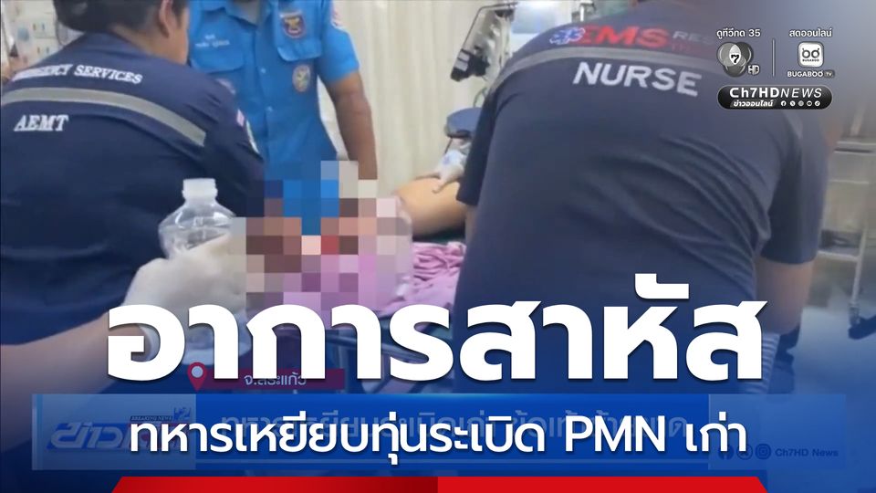 ทหารเหยียบระเบิดเก่า ข้อเท้าซ้ายขาด