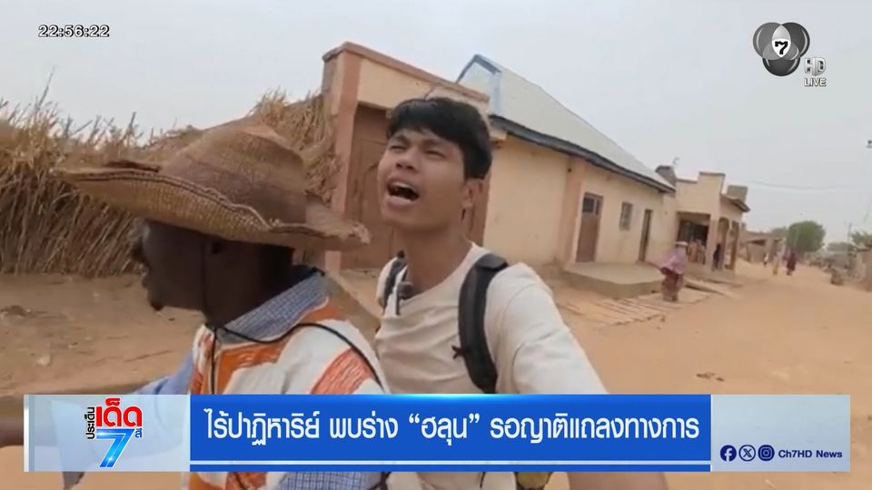 ไร้ปาฏิหาริย์ พบร่าง ฮลุน รอญาติแถลงทางการ