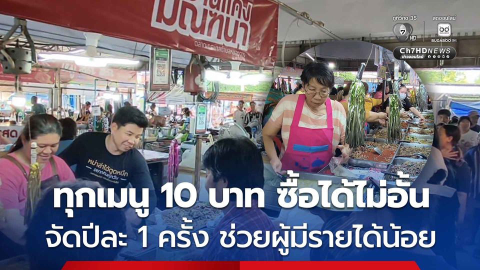 ร้านข้าวแกงใจบุญ ขายอาหารทุกเมนู 10 บาท จากราคาปกติ 30-50 บาท ซื้อได้ไม่อั้น